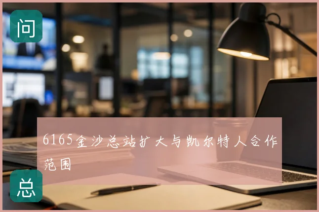 6165金沙总站扩大与凯尔特人合作范围