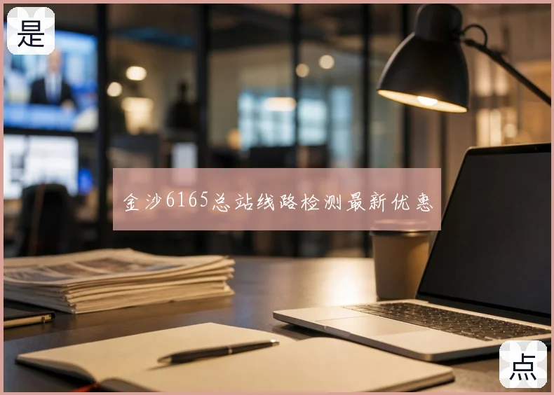 金沙6165总站线路检测最新优惠
