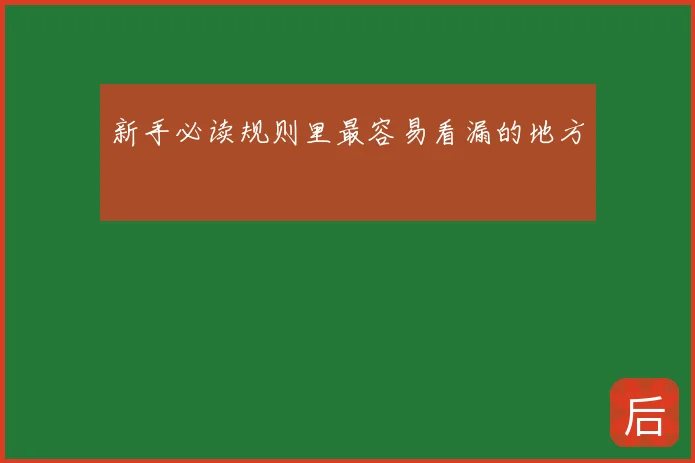 新手必读规则里最容易看漏的地方
